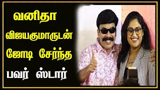 வனிதா விஜயகுமாருடன் ஜோடி சேர்ந்த பவர் ஸ்டார் | Power star Vs VanithaVijiyakumar | Pickup Movie |