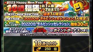 【プロスピA】Sランク確定スカウト　2023Happy  New Year 10連福袋