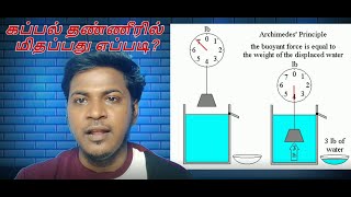 கப்பல் தண்ணீரில் மிதப்பது எப்படி? | How ship floats | Archemedis Principle