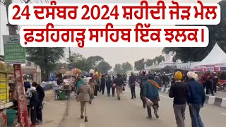 24 ਦਸੰਬਰ 2024 ਇੱਕ ਝਲਕ ਸ਼ਹੀਦੀ ਜੋੜ ਮੇਲ ਫ਼ਤਹਿਗੜ੍ਹ। Fatehgarh Sahib Ik Jhalak 2024