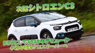 次期シトロエンC3　BEVとして2023年デビューか　小型の電動クロスオーバーへ | 車の話