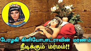 கிளியோபாட்ரா வாழ்க்கைக் கதை | Cleopatra VII - Queen - Biography | Cleopatra Life Story | Cleopatra