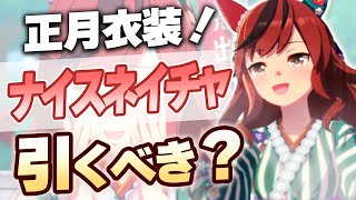 【#ウマ娘】正月衣装ナイスネイチャは引くべき？ 1.9ガチャ解説【ナイスネイチャ】