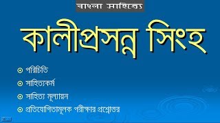 কালীপ্রসন্ন সিংহের পরিচিতি, সাহিত্যকর্ম ও চাকরির পরীক্ষার প্রশ্নোত্তর Kaliprasanna Singha his works