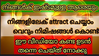 നിങ്ങൾക് ഇഷ്ടമുള്ള ആരെയും നിങ്ങളിലേക് അടുപ്പിക്കാം (attract ചെയ്യിക്കാം )നിമിഷനേരം കൊണ്ട്