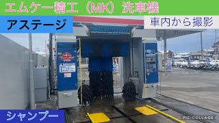 エムケー精工洗車機:アステージ（車内から撮影）