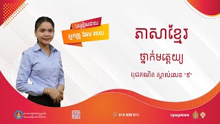 ថ្នាក់មត្តេយ្យ៖ ភាសាខ្មែរ៖ បុរេគណិត រៀនស្គាល់លេខ \