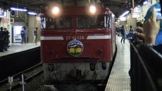 【大宮罵声大会】2013.4.27 臨時寝台特急鳥海号 EF81 138+24系青森車 大宮到着シーン Japanese railroad boos convention