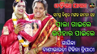 Mangalacharan | ଗାୟିକା ବାଣୀ ଭାରତୀ ଟିକିନା ତ୍ରିପାଠୀ | Odia Pala | Bhakti Prathana