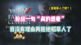 第五人格：粉丝一句“真的想看”我没有理由再拒绝稻草人了！