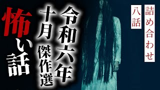 【怪談朗読】令和六年十月傑作選 八話詰め合わせ【りっきぃの夜話】