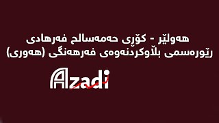 هەولێر - كۆڕی حەمەسالح فەرهادی - رێورەسمی بڵاوكردنەوەی فەرهەنگی (هەوری)