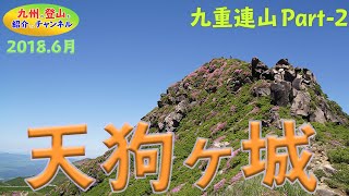 【九州の登山】初夏のくじゅう連山で絶景満喫！　Part2　　九州の最高峰　中岳から天狗ケ城へGo！　2018.06.13