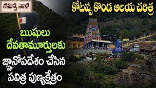 కోటాపకొండ శ్రీ త్రికోట్స్వర స్వామి ఆలయం చరిత్ర - రహస్యవాణి