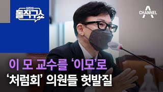 이 모 교수를 ‘이모’로…‘처럼회’ 의원들 헛발질 | 김진의 돌직구 쇼 990 회