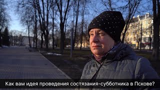ПЛН-ТВ: Псковичи об участии в акции «Чистый Псков»