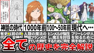 【葬送のフリーレン】99%が知らない…神話の時代から全ての歴史を完全解説