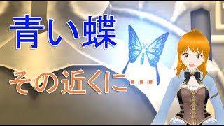 【ドラクエ10】ゲーム実況　女性実況　#147　青い蝶発見！　フードの男性は一体誰！？　by空色みかん