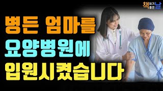 70대 엄마의 암 투병, 그 마지막 3년을 기록한 이야기, 엄마를 요양병원에 입원시키다, 책읽어주는여자 오디오북 책읽어드립니다 korean audiobook