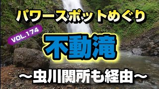 パワースポットめぐりVol.174【不動滝】〜虫川関所も経由〜糸魚川随一のパワースポット!!