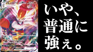 【ポケカ】いや、普通に強いぞエースバーンくん。「エースバーンVMAX」vs「ピカゼク」！【対戦】