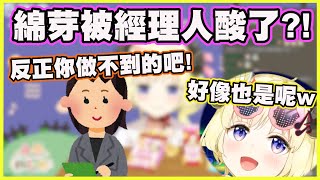 綿芽被經理人酸了?!【角巻わため】【角卷綿芽】【Vtuber中文翻譯】