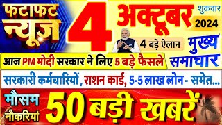 Today Breaking News ! आज 04 अक्टूबर 2024 के मुख्य समाचार बड़ी खबरें, PM Modi, UP, Bihar, Delhi, SBI