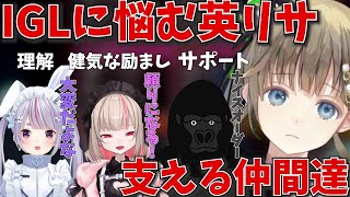 IGLに悩む英リサお嬢様を懸命に励ましてサポートし続ける魔界ノりりむ【ぶいすぽ/にじさんじ/V最協】