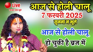 💥 आज से होली चालू || Aniruddhacharya || 6 फरवरी 2025 || #aniruddaachriyabhagwatkatha​ #live​