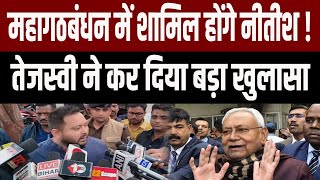 Bihar में होने वाले सियासी उलट फेर को लेकर Tejashwi ने किया बड़ा खुलासा, Nitish पर भी कसा तंज