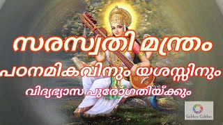 Saraswati mantra ! പഠനമികവിനും വിദ്യാഭ്യാസ പുരോഗതിക്കും സരസ്വതി മന്ത്രം