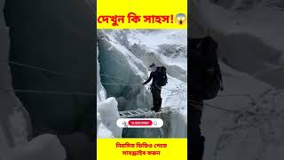 😱এমন সাহসী মানুষ হয়তো কখনো দেখেন নি | যা দেখে আপনি অবাক হবেন #shorts