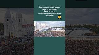 வேளாங்கண்ணி பேராலய ஆண்டு பெருவிழா கொடியேற்றம்: லட்சக்கணக்கான பக்தர்கள் பங்கேற்பு(30.8.24-8)