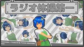 【3D化記念】ラジオ体操第一をしてみた！【健康第一】