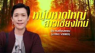 หนุ่มหาดใหญ่ สาวเชียงใหม่ - ยิว คนเขียนเพลง【LYRIC VIDEO】