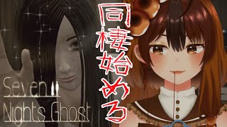 【 Seven Nights Ghost / ホラゲ 】ホラゲー？ラブコメ？ハートフルホラー？？幽霊と同棲始めます。【#新人vtuber 】