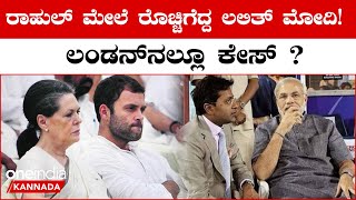 Rahul Gandhi UK Case: ಲಂಡನ್‌ನಲ್ಲಿ ರಾಹುಲ್ ಗಾಂಧಿ ವಿರುದ್ಧ ಮಾನಹಾನಿ ಕೇಸ್??UK ಗೂ ಹರಡಿದ ಮೋದಿ ಸರ್ ನೇಮ್ ವಿವಾದ