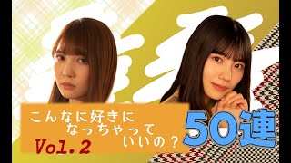 【ユニエア】推しを狙って！こん好きVol.2！50連！【ユニゾンエアー】