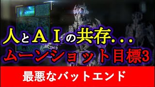 ムーンショット目標３～ＡＩロボットと共存と最悪なバットエンド～