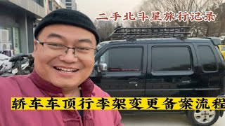 山东小伙买的二手北斗星，装上车顶行李架去车管所变更备案流程！