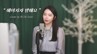 감정폭팔😭 박재정 - 헤어지자 말해요(Let's Say Goodbye) Cover by 박그린 Gryn