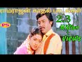 ராமராஜன் காதல் மெலோடி டூயட் பாடல்கள் ||Ramarajan Love Duet H D Tamil Melody Duet Video Song