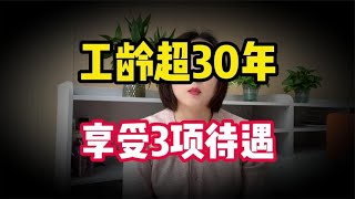 工龄超30年竟有这些好处？2024年养老金涨幅背后隐藏的重大秘密？