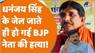 BJP जिला मंत्री Pramod Yadav की हत्‍या, बाहुबली Dhananjay Singh की पत्‍नी के खिलाफ लड़ा था चुनाव!