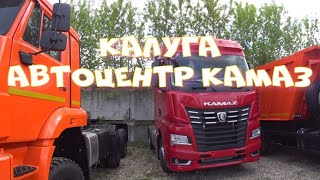 Камаз Калуга центр