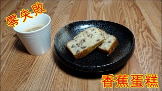 零失敗 香蕉蛋糕 -  無泡打粉 [中文字幕]  Banana Bread no baking powder