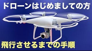 【初心者必見】ドローンを飛ばしたい方へ…。無人航空機を屋外で飛ばす際の流れ