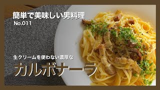 簡単で美味しい男料理・No.011「生クリームを使わない濃厚なカルボナーラ」