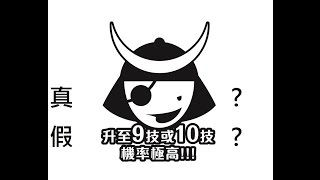 伊達政宗練技都市傳說實測 BY蛋塔