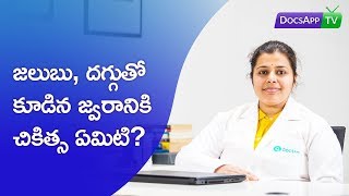 జలుబు, దగ్గుతో కూడిన జ్వరానికి చికిత్స ఏమిటి? #AsktheDoctor - Telugu | DocsAppTv